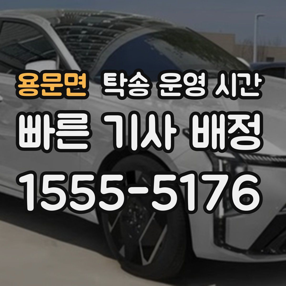 용문면 탁송 운영 시간