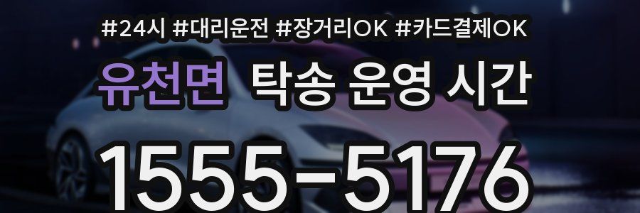 유천면 탁송 운영 시간