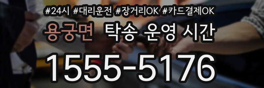 용궁면 탁송 운영 시간