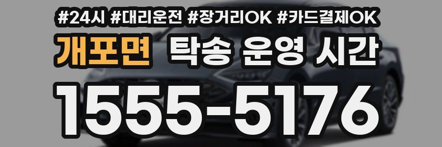 개포면 탁송 운영 시간