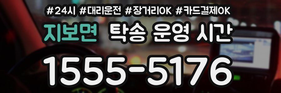 지보면 탁송 운영 시간