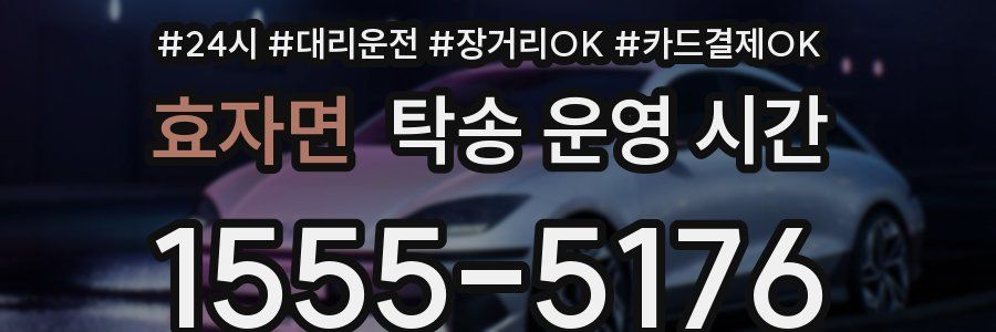 효자면 탁송 운영 시간