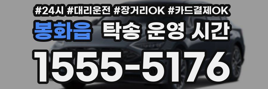 봉화읍 탁송 운영 시간