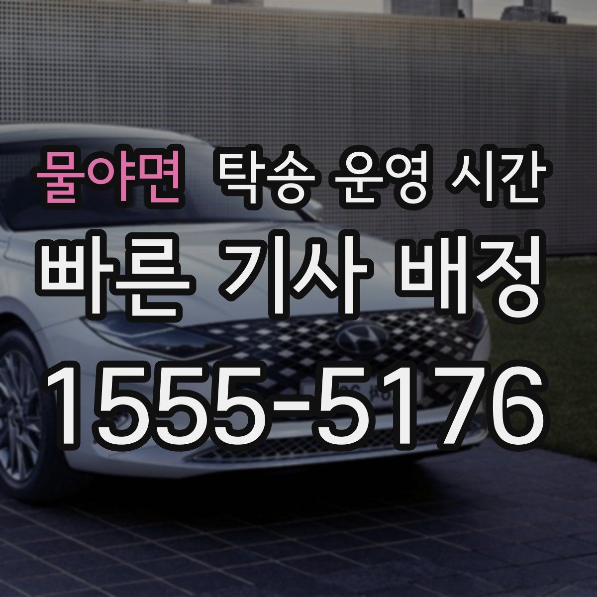 물야면 탁송 운영 시간