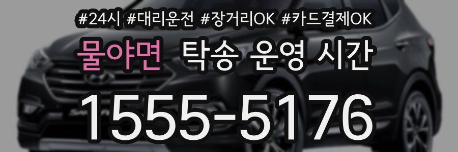 물야면 탁송 운영 시간
