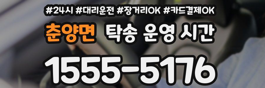 춘양면 탁송 운영 시간