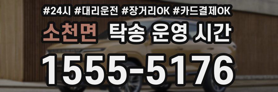 소천면 탁송 운영 시간