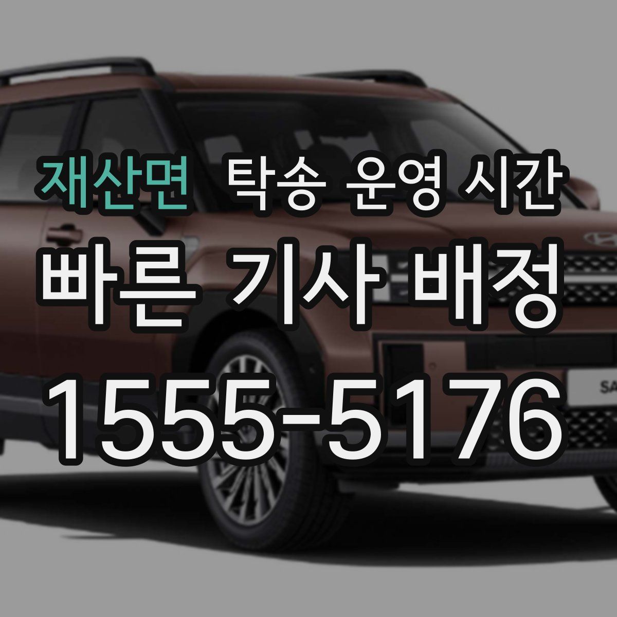 재산면 탁송 운영 시간