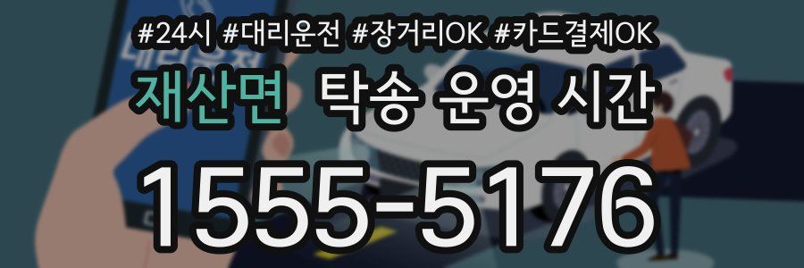 재산면 탁송 운영 시간