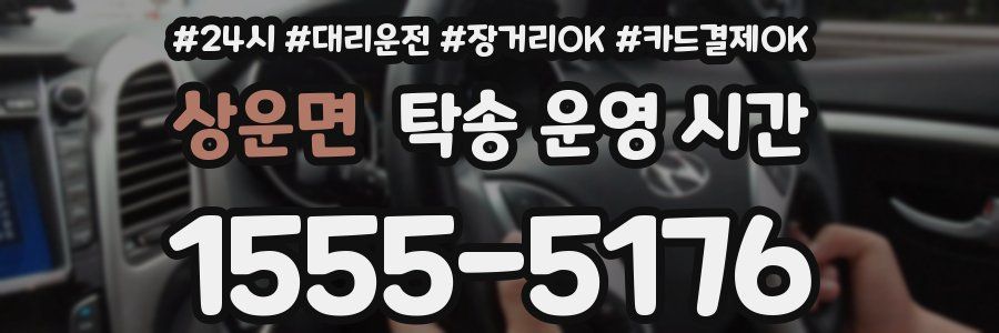상운면 탁송 운영 시간