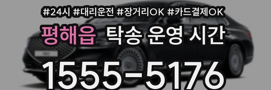 평해읍 탁송 운영 시간