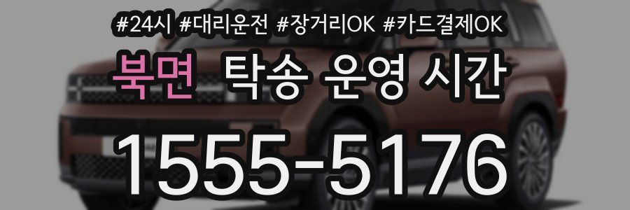 북면 탁송 운영 시간
