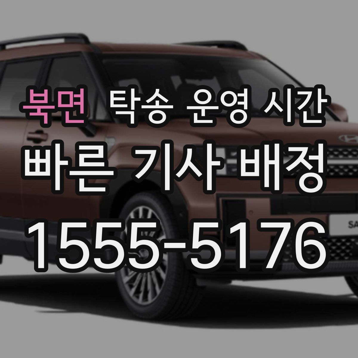 북면 탁송 운영 시간