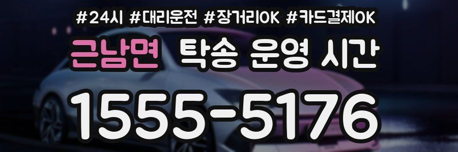 근남면 탁송 운영 시간