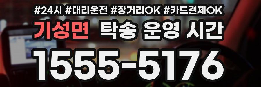 기성면 탁송 운영 시간