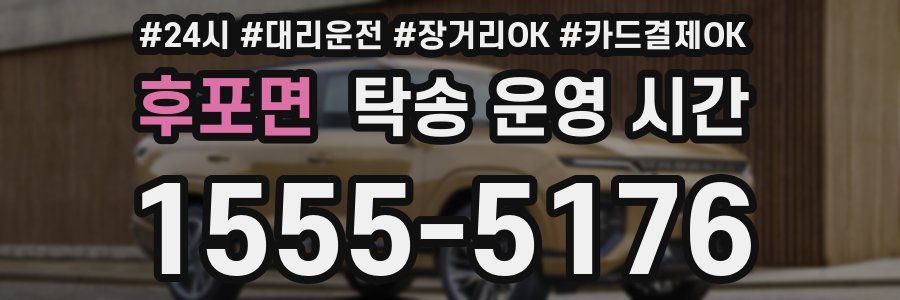 후포면 탁송 운영 시간