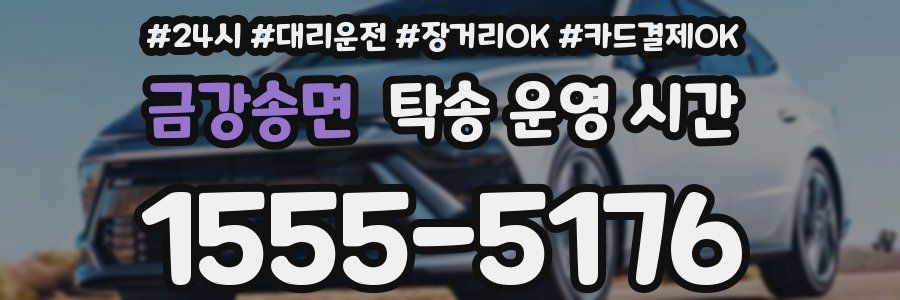 금강송면 탁송 운영 시간