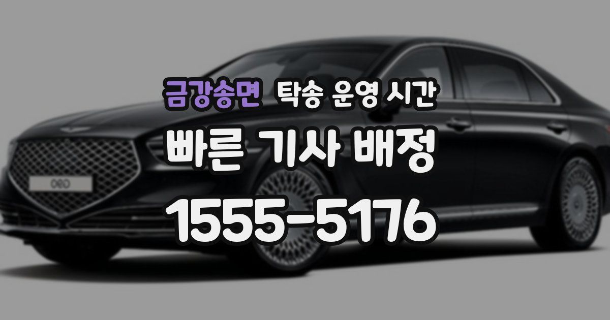 금강송면 탁송 운영 시간