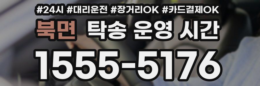 북면 탁송 운영 시간