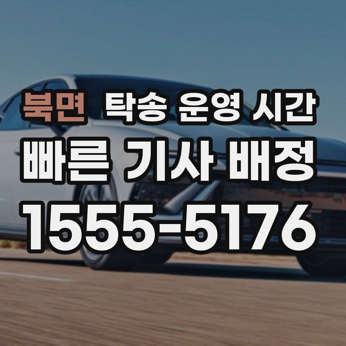 북면 탁송 운영 시간