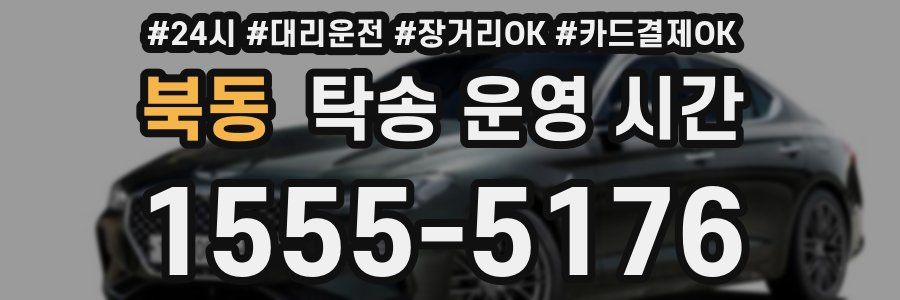 북동 탁송 운영 시간