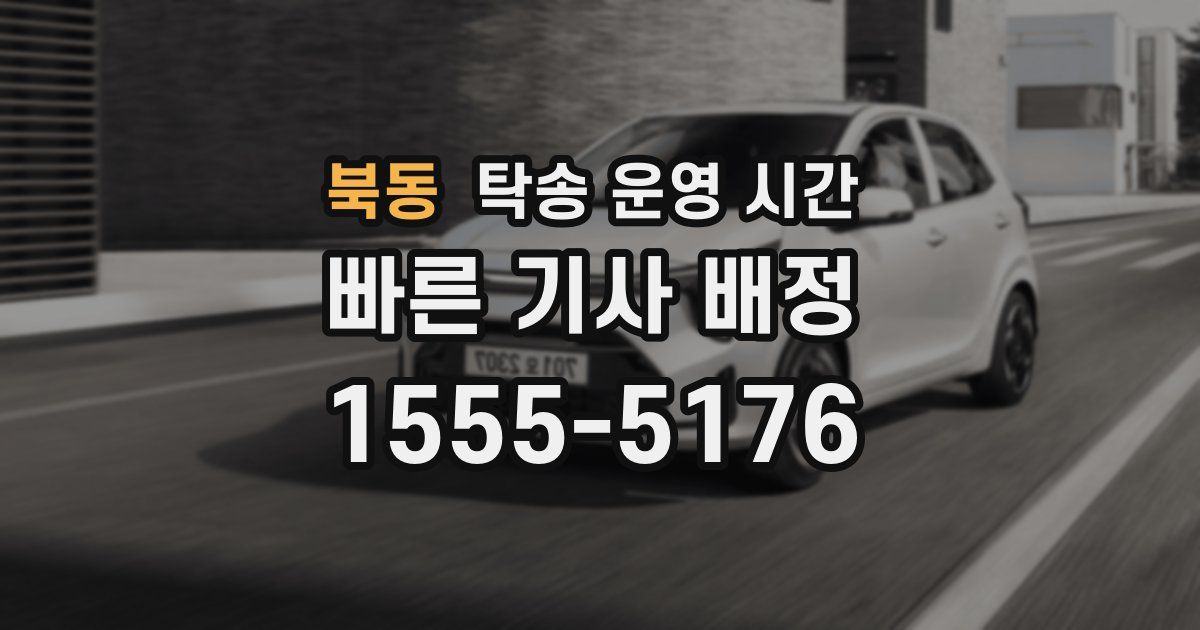 북동 탁송 운영 시간