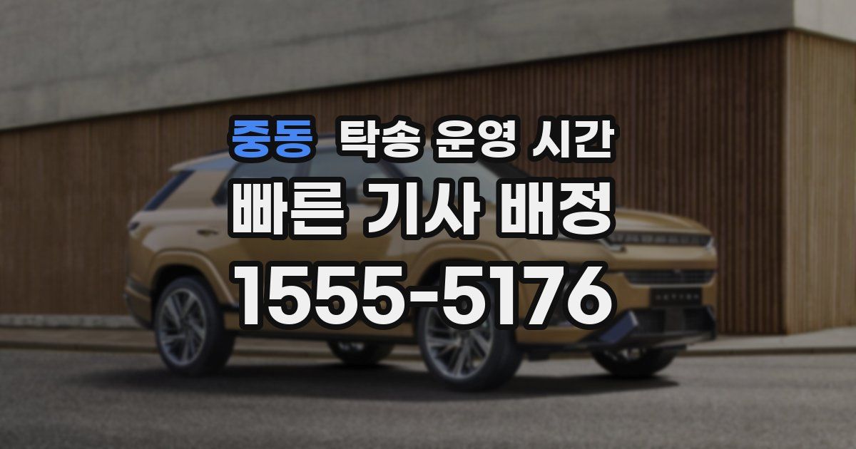 중동 탁송 운영 시간