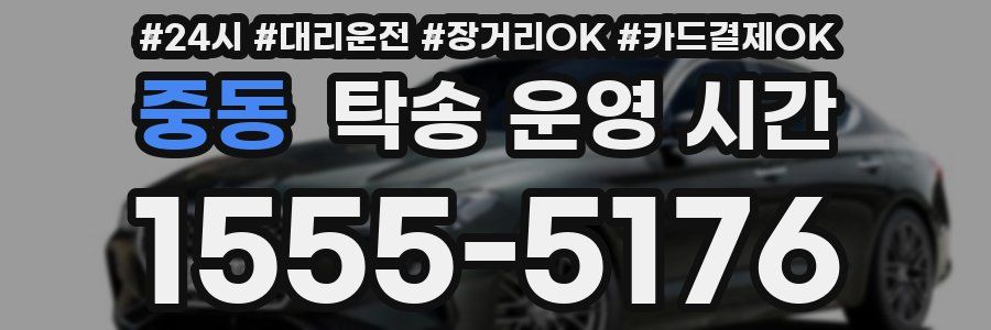 중동 탁송 운영 시간