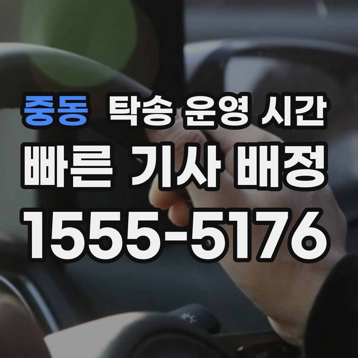중동 탁송 운영 시간