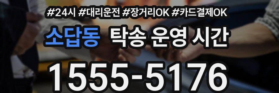소답동 탁송 운영 시간