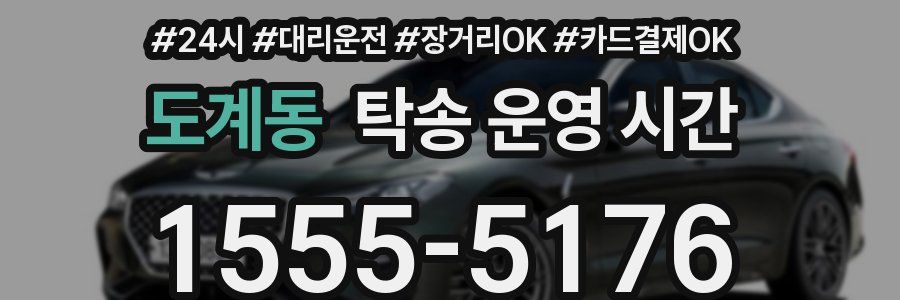 도계동 탁송 운영 시간