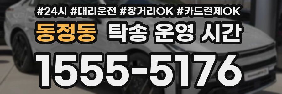 동정동 탁송 운영 시간