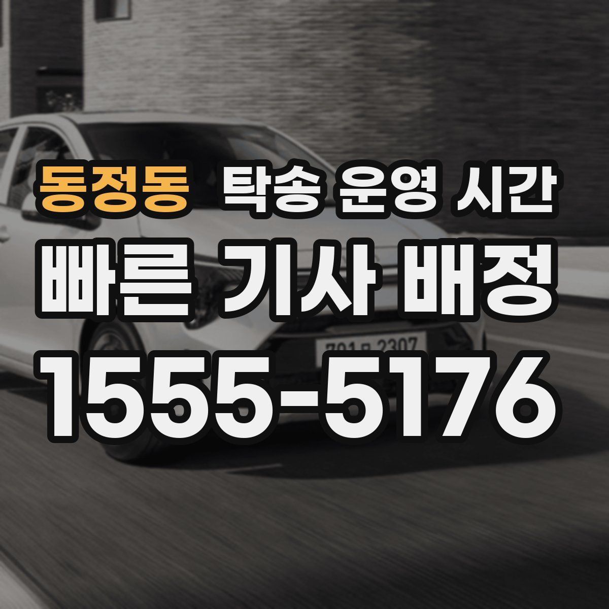 동정동 탁송 운영 시간