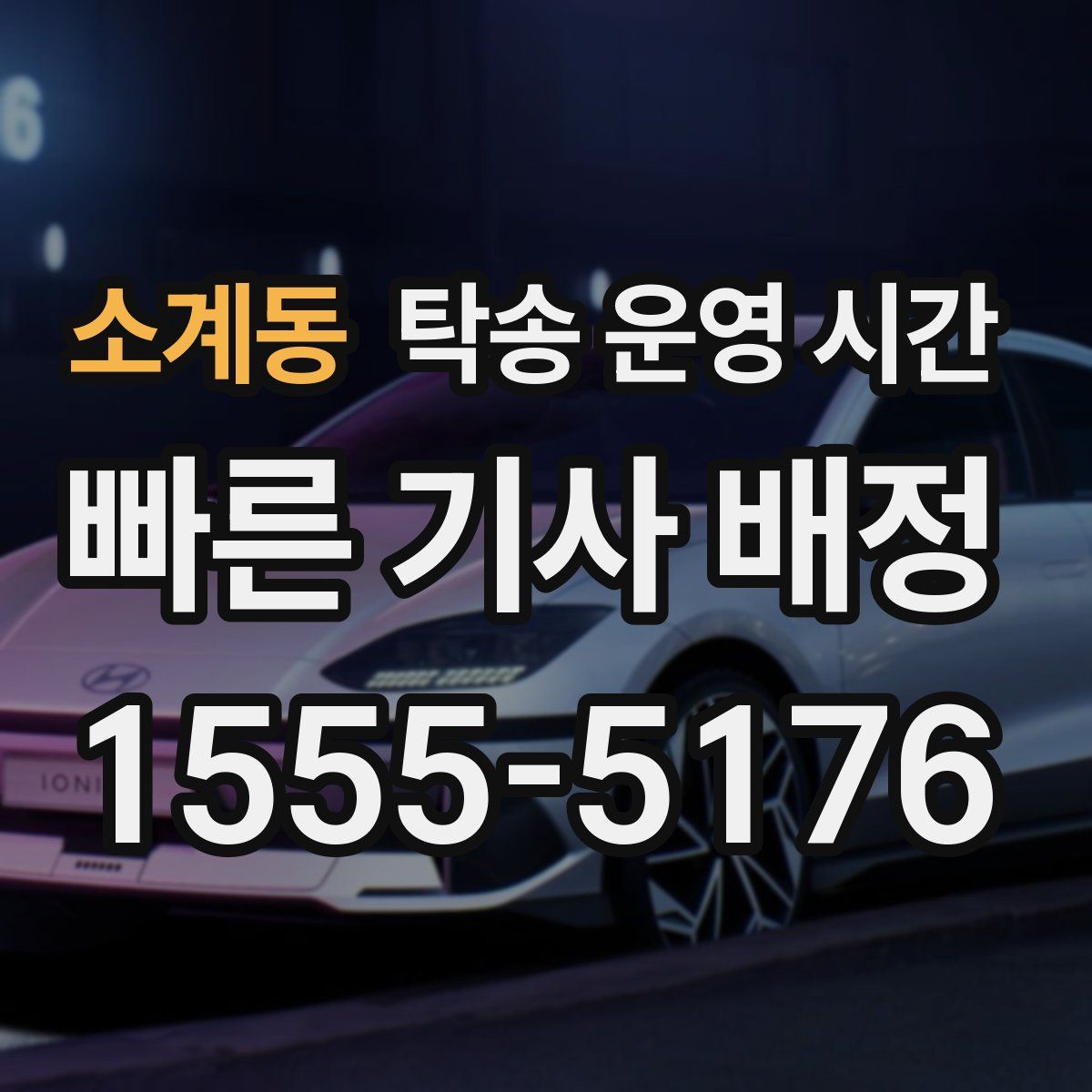 소계동 탁송 운영 시간