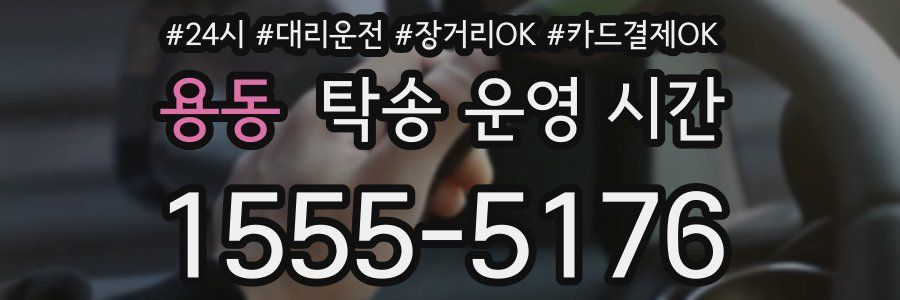 용동 탁송 운영 시간