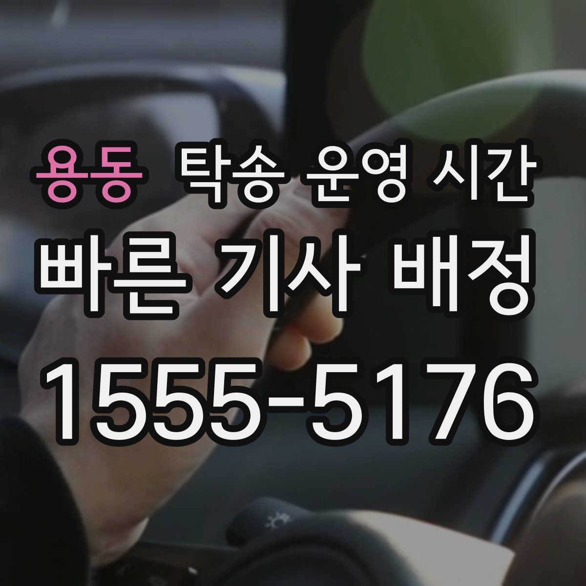 용동 탁송 운영 시간