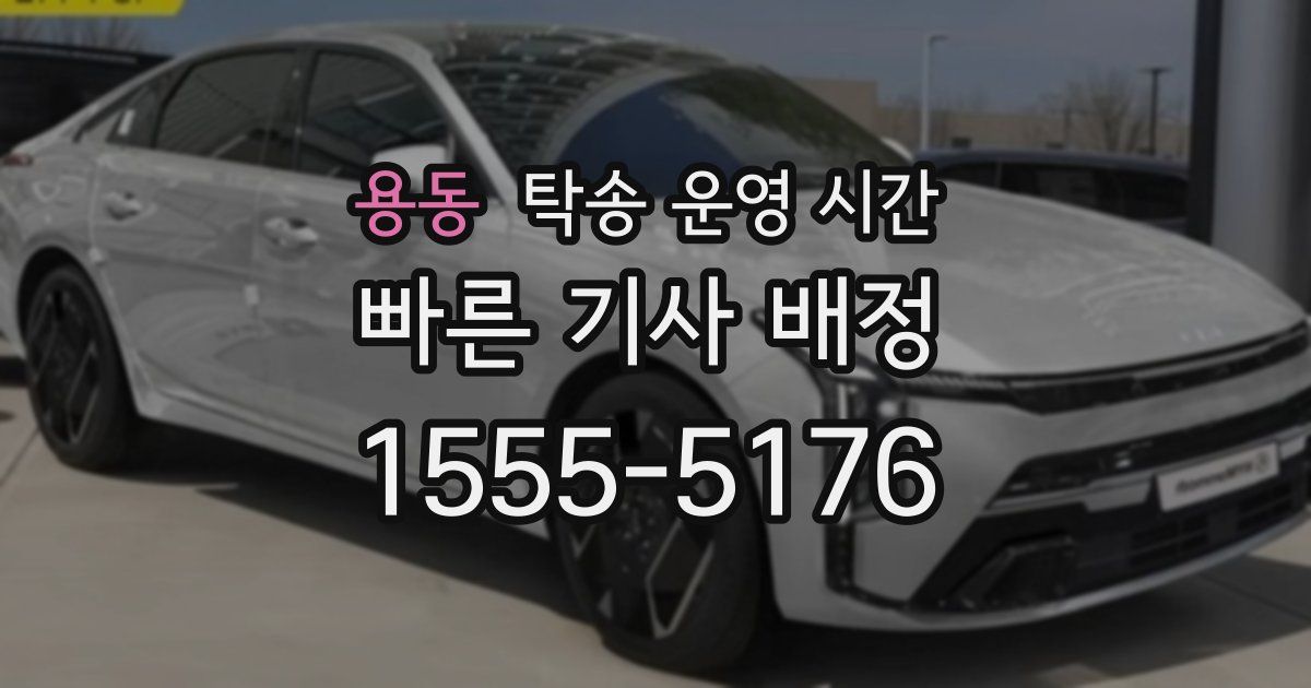 용동 탁송 운영 시간