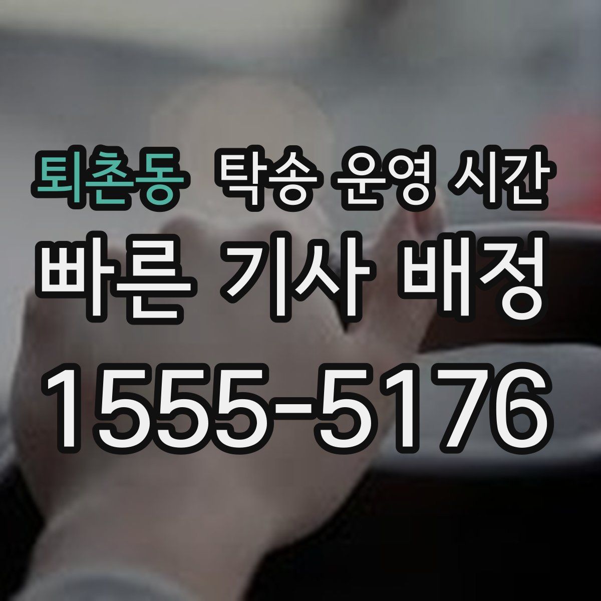 퇴촌동 탁송 운영 시간