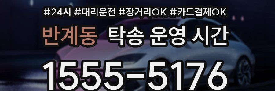 반계동 탁송 운영 시간
