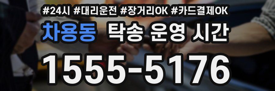 차용동 탁송 운영 시간
