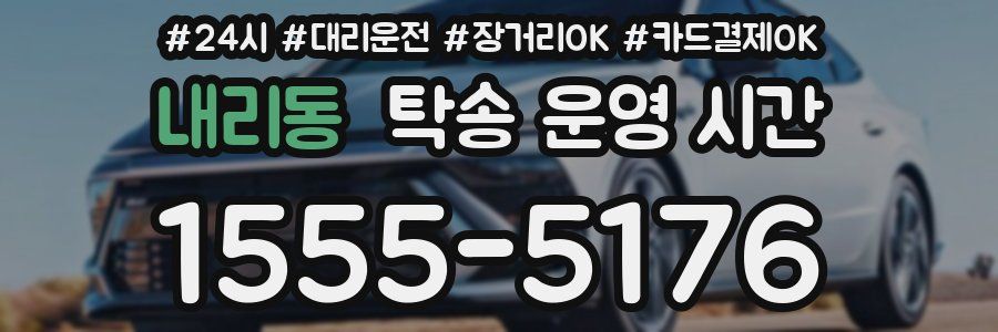 내리동 탁송 운영 시간