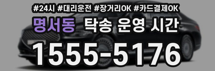 명서동 탁송 운영 시간