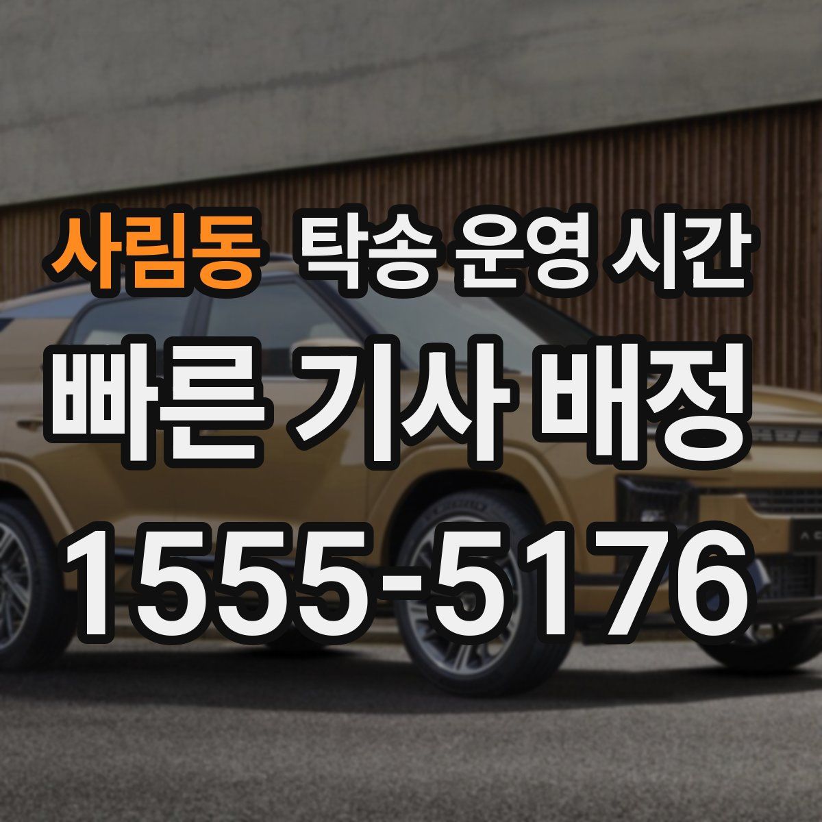 사림동 탁송 운영 시간