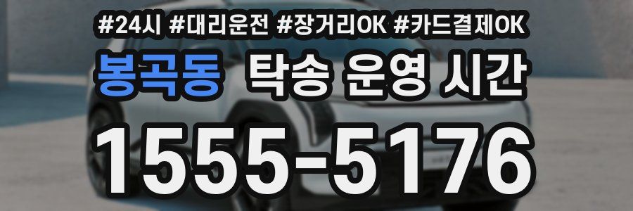 봉곡동 탁송 운영 시간