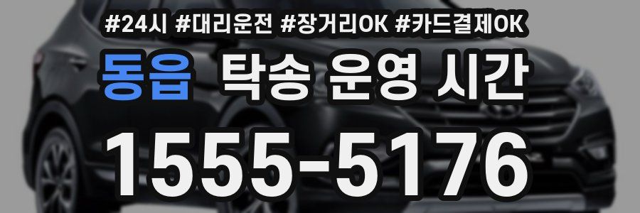 동읍 탁송 운영 시간
