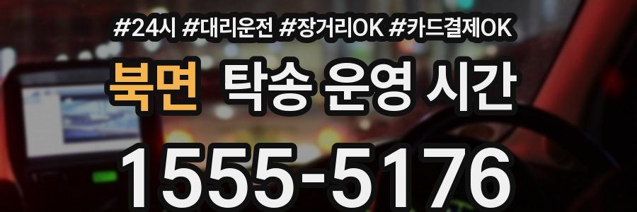 북면 탁송 운영 시간