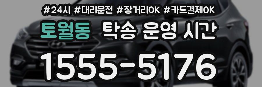토월동 탁송 운영 시간