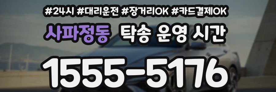 사파정동 탁송 운영 시간
