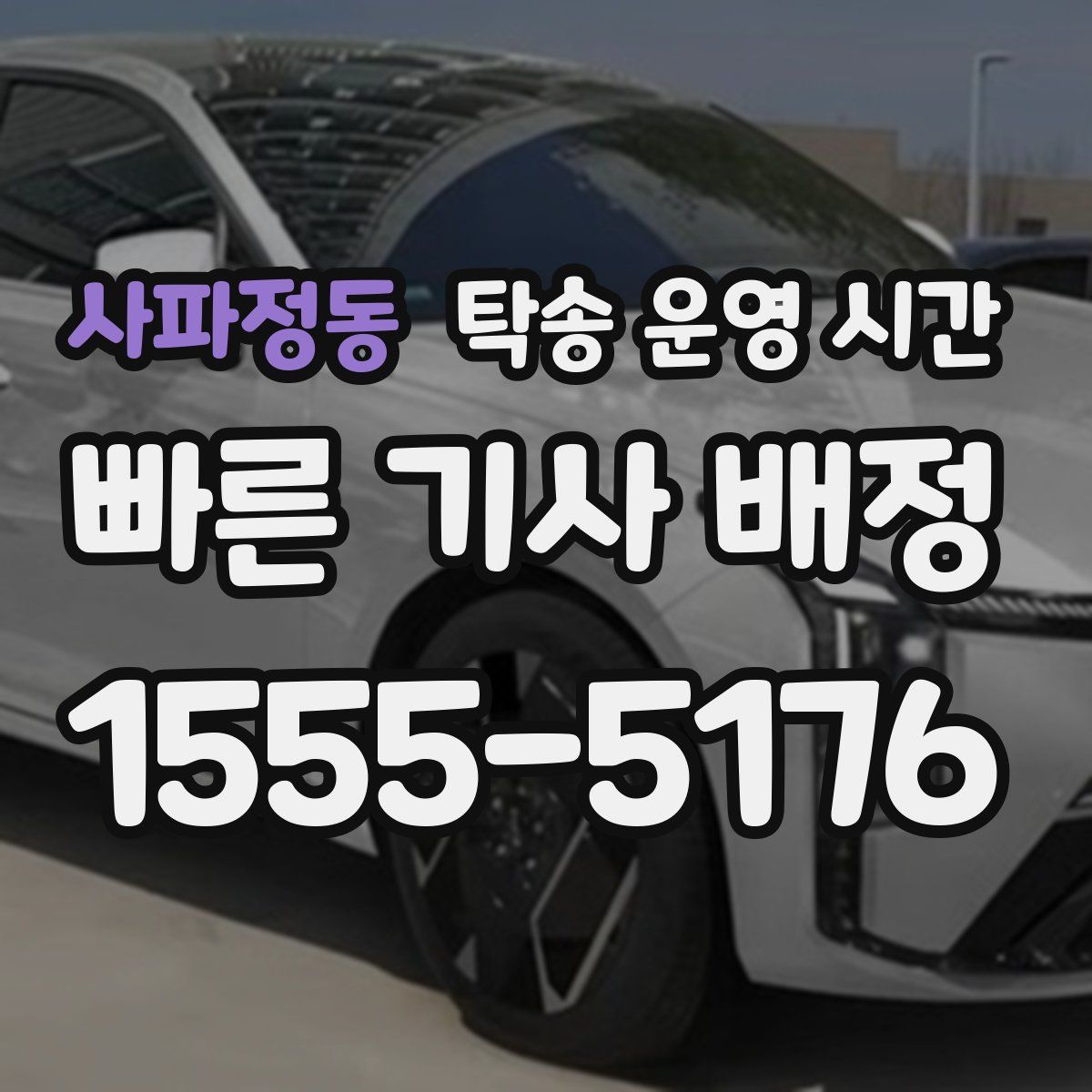 사파정동 탁송 운영 시간