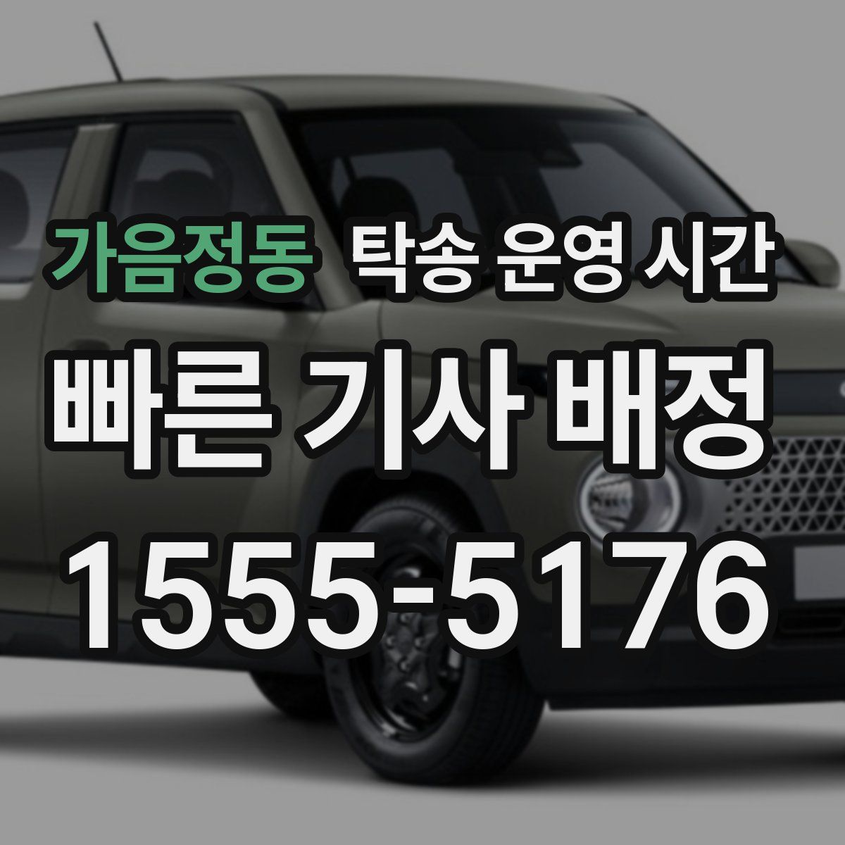가음정동 탁송 운영 시간
